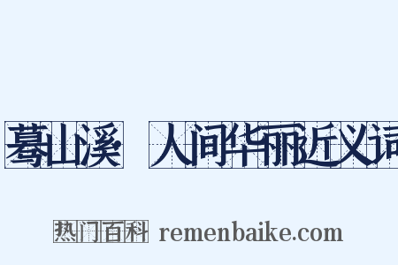 蓦山溪·人间华丽近义词是什么意思的图片
